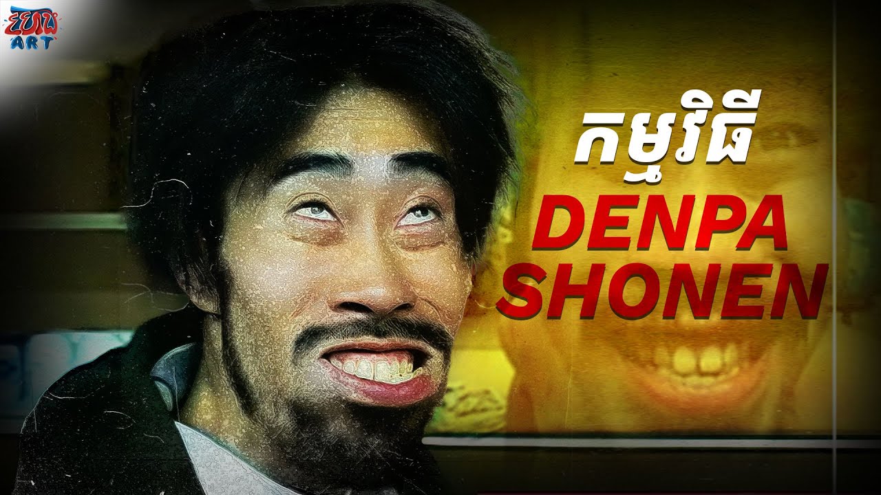 រឿង​ពិត​ដ៏​គួរ​ឱ្យ​រន្ធត់​នៃ​កម្មវិធី  Denpa Shonen - Full Explained