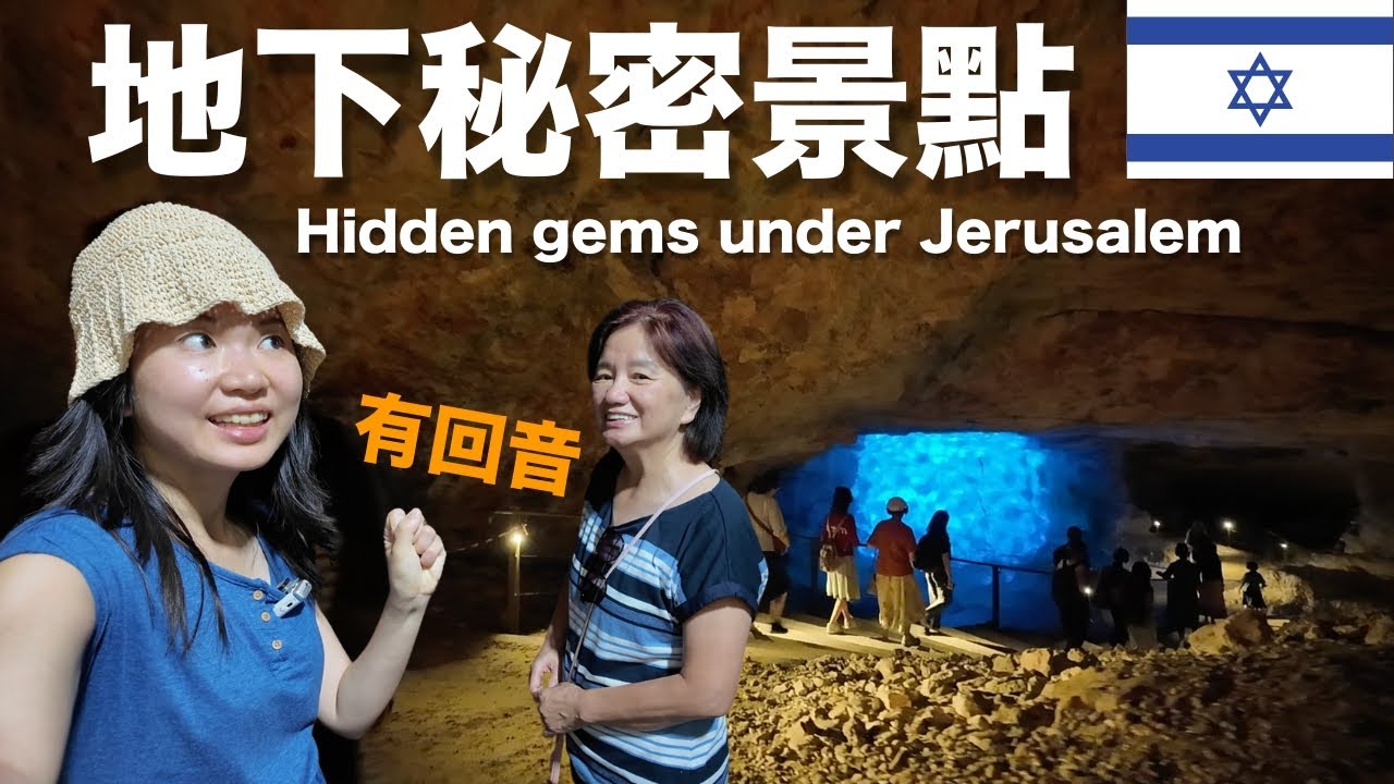 🇮🇱 以色列在地景點| 耶路撒冷地底下，有趣的景點們 👀 (商店都沒開的一天)