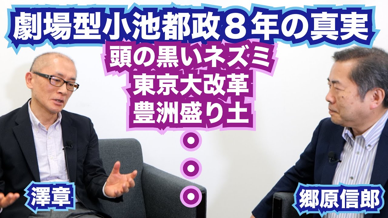【元東京都幹部・澤章氏と語る「劇場型小池都政“８年の真実」】郷原信郎の「日本の権力を斬る！」＃337