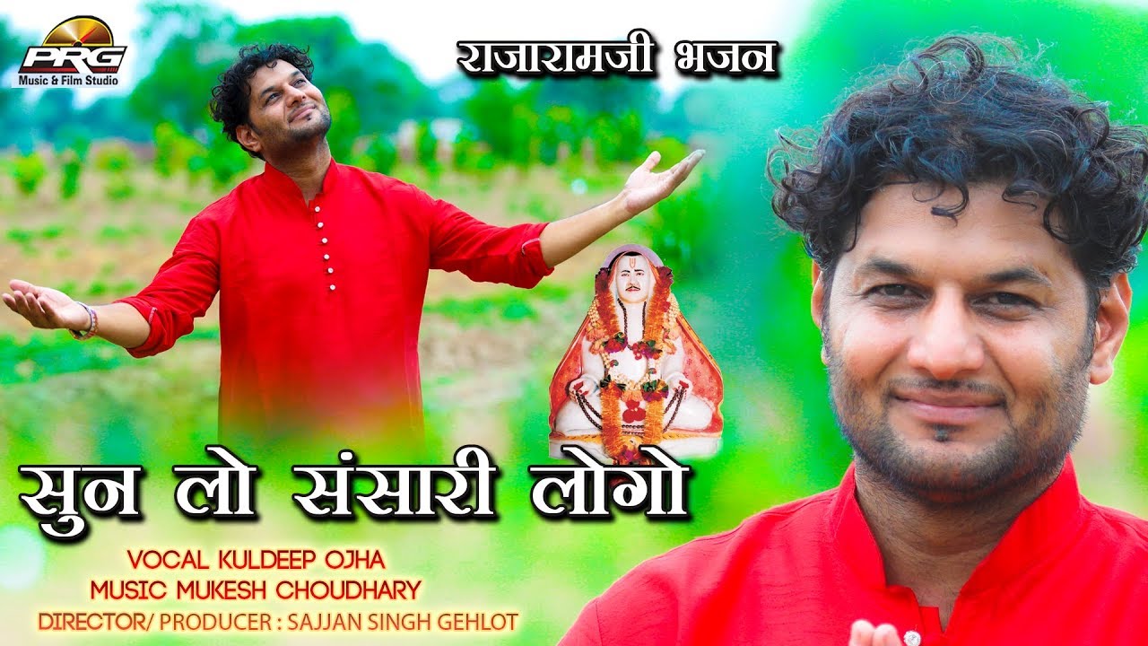 सुनलो रे संसारी लोगो | Sun Lo Re Sansari Logo | New Rajaramji bhajan 2018 | Kuldeep Ojha | PRG