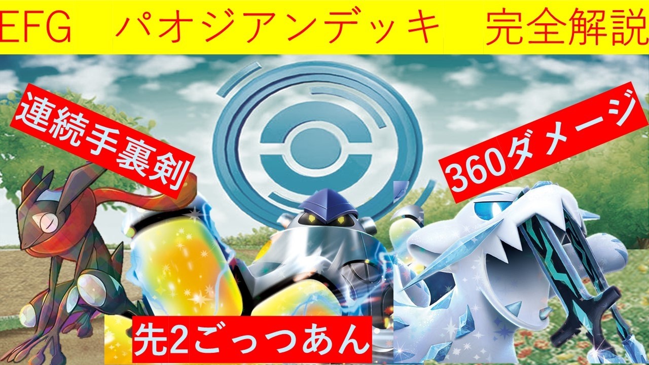 ポケカ 過去環境 EFGレギュ　パオジアン解説(CL2024京都 シャイニートレジャーex環境)