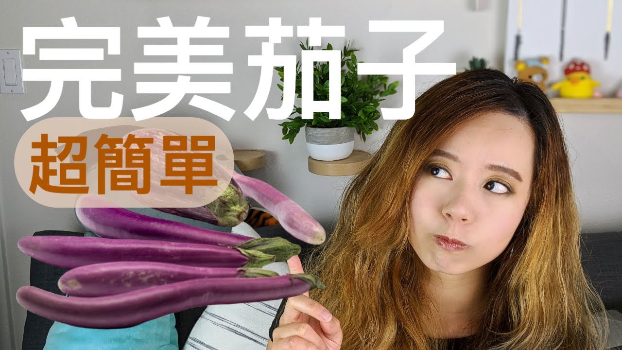 五分鐘的完美茄子！超科學~茄子為何變色？為什麼茄子會吸油？