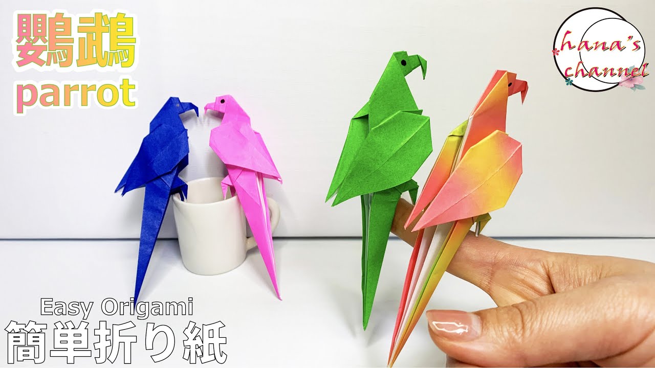 【Easy Origami】簡単折り紙　鸚鵡の作り方✨How to make parrot parakeet#앵무새#鹦鹉#オウム#インコ#鳥#Parrot#तोता#折り方#おりがみ#ORIGAM