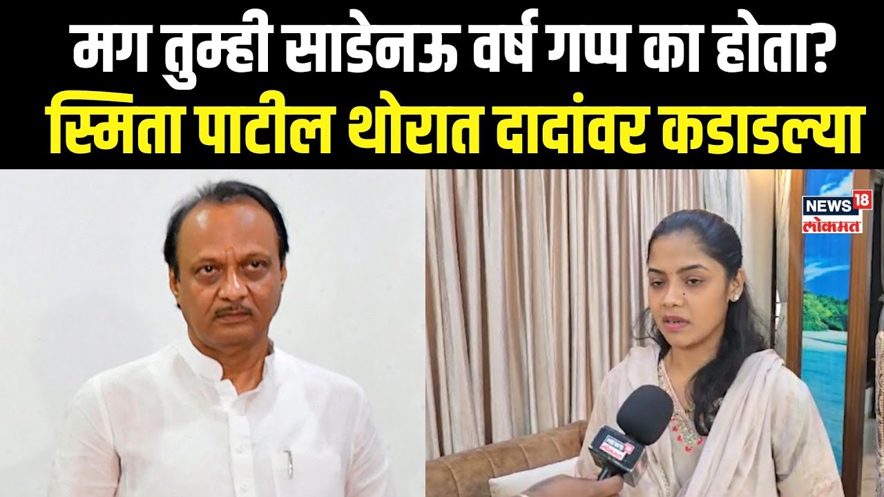 Smita Patil-Thorat On Ajit Pawar: दादांच्या वक्तव्यामुळे आम्ही तीव्र दुःखी,  पाटलांचा हल्लाबोल N18V
