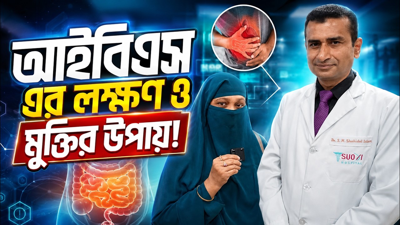 পেটের অসুখ আইবিএস এর লক্ষণ ও মুক্তির উপায় - IBS treatment bd