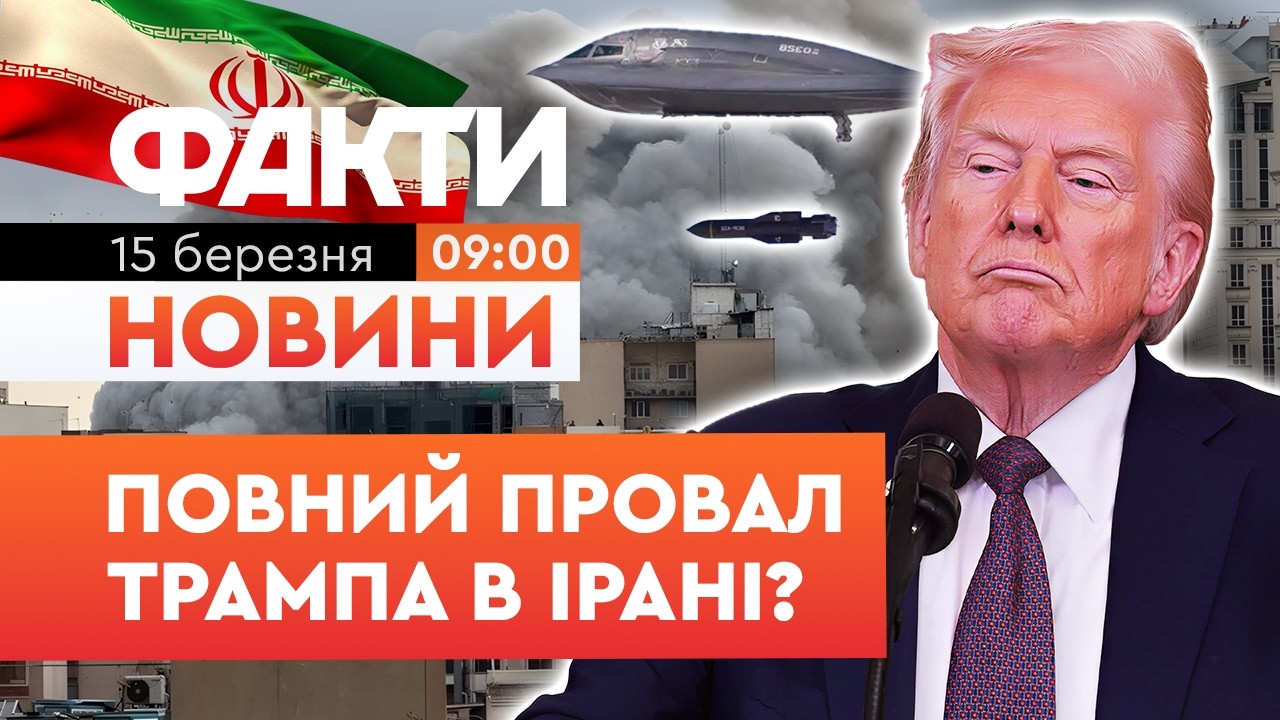 США ПРОГРАЮТЬ війну в Ірані? Трамп закликав союзників відправити свої військові кораблі | Факти ICTV