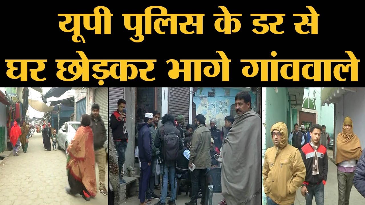 CAA NRC Protest के बाद Bijnor में Police action पर उठ रहे सवाल | Uttar Pradesh