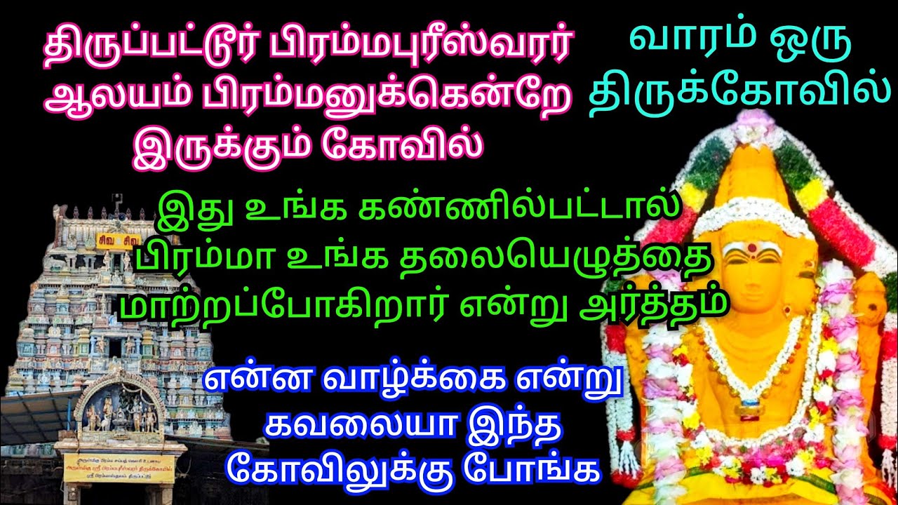 திருப்பட்டூர் ஆலயம் இந்த கோவிலுக்கு போங்க பிரம்மனே உங்க தலையெழுத்தை மாற்றுவார் எந்த கோவில் தெரியுமா?