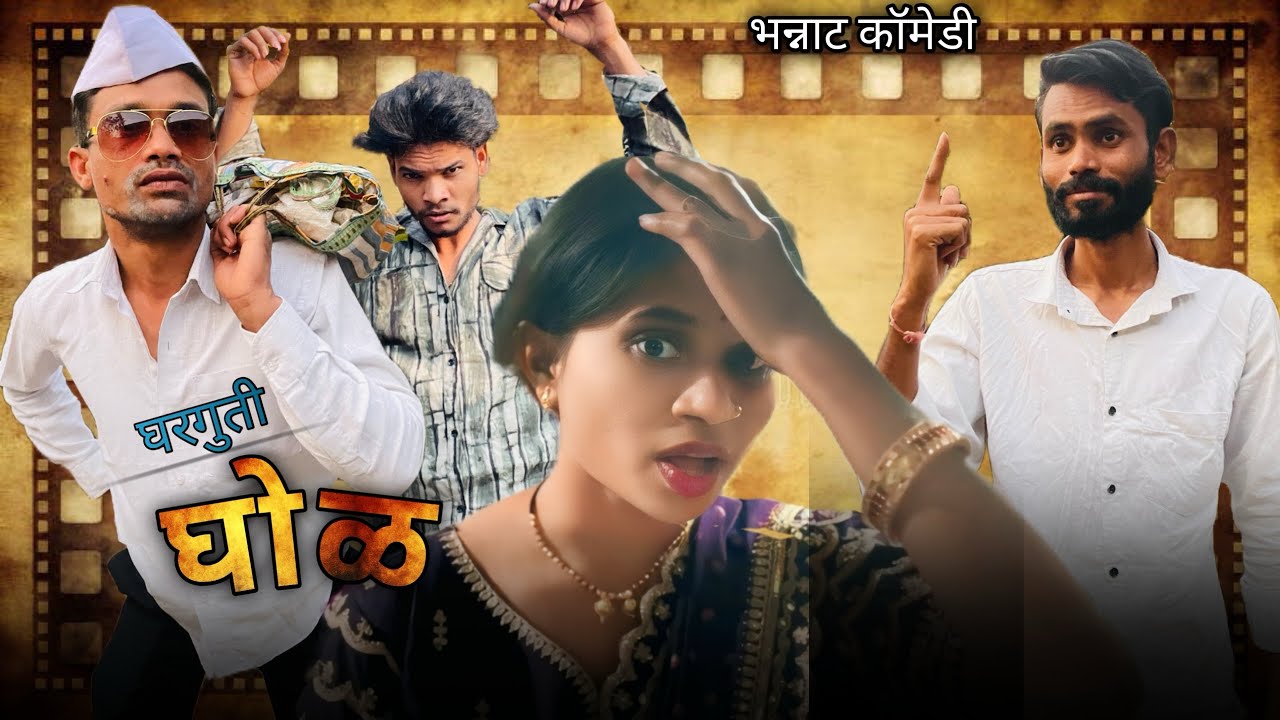 घरगुती घोळ । गावठी कॉमेडी । Marathi Family Comedy Short Film ! #wanichepotte 