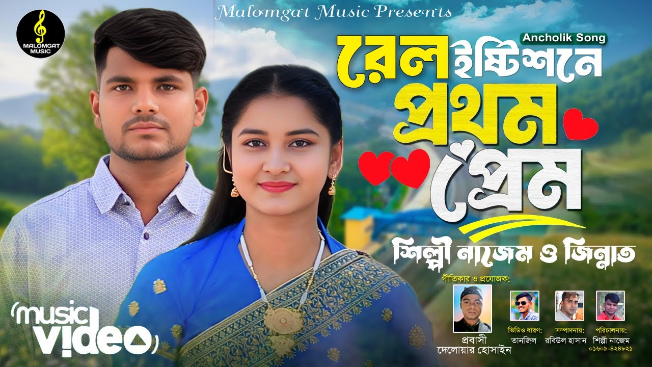 রেলস্টেশনে প্রথম দেখি তোয়ার প্রেমত পরি।।শিল্পীঃ নাজেম ও জিন্নাত ।। নিউ আঞ্চলিক গান 2025।।CTG SONG।।