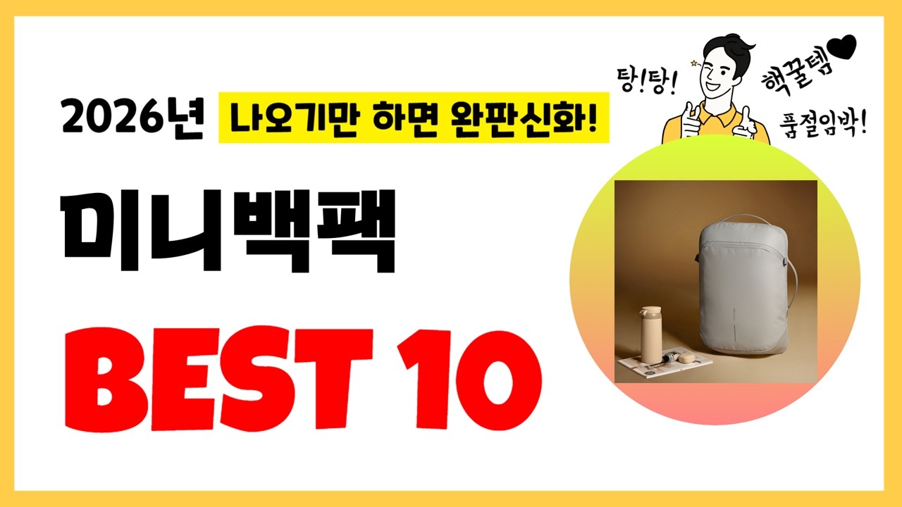 년 미니백팩 추천! 불티나게 팔린다! 역대급 인기 가성비 완결판 인기제품 Best10