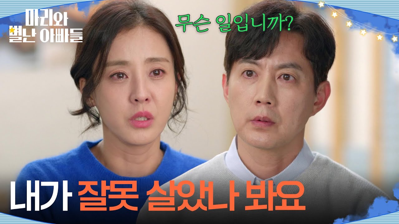 ＂내가 잘못 살았나 봐요＂ 류진에게 감사 인사를 하는 박은혜 [마리와 별난 아빠들] | KBS 260102 방송