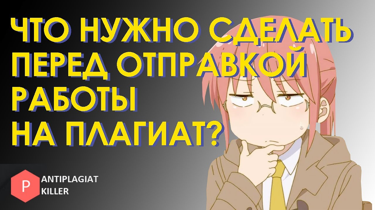 Финальная проверка: чек-лист действий перед отправкой работы в антиплагиат (сделай это обязательно!)