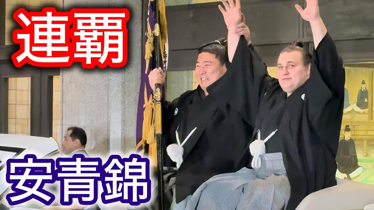 【優勝パレード】安青錦初場所優勝！旗手:若元春