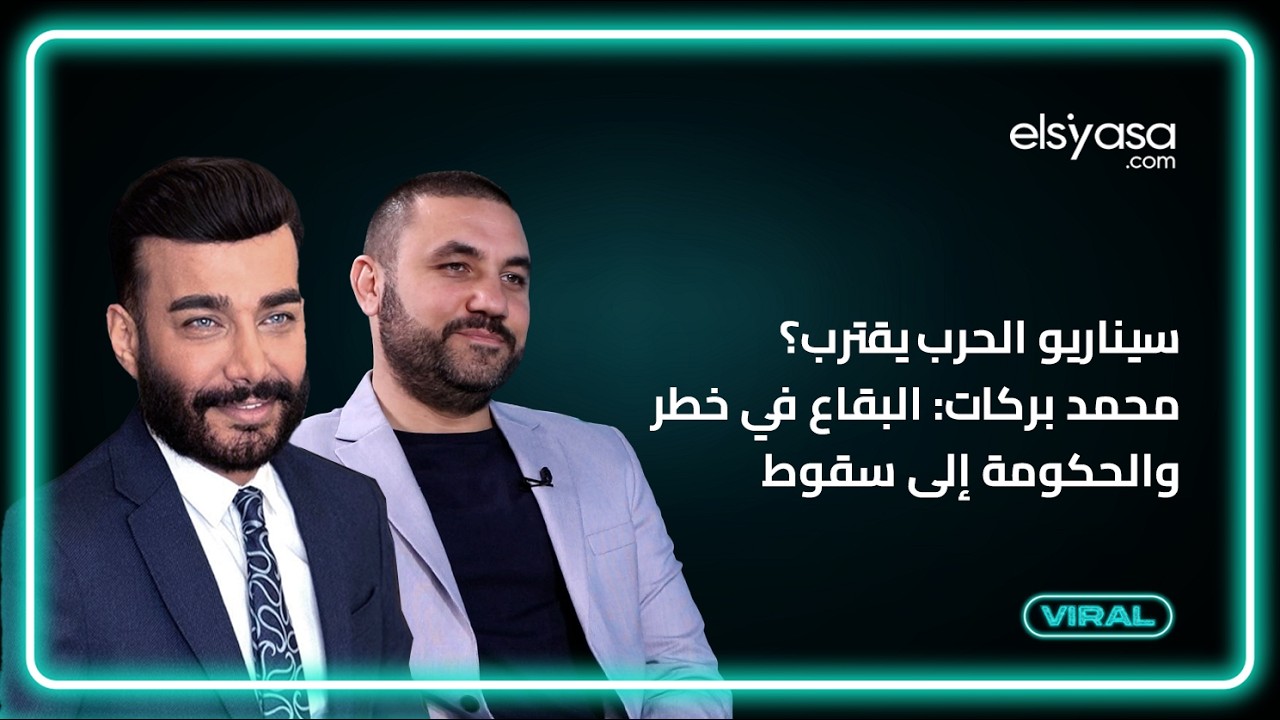 سيناريو الحرب يقترب؟ محمد بركات: البقاع في خطر والحكومة إلى سقوط