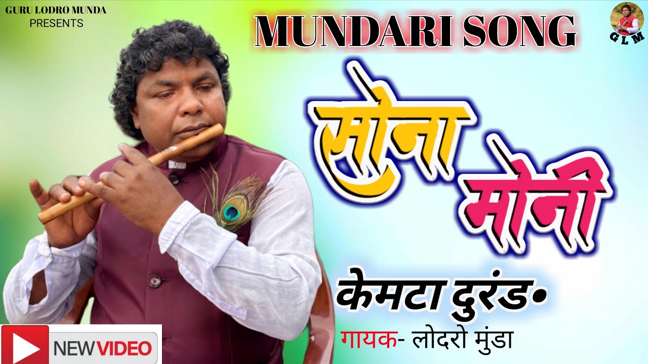 सोना मोनी // केमटा दुरंड•// NEW MUNDARI SONG // 2025