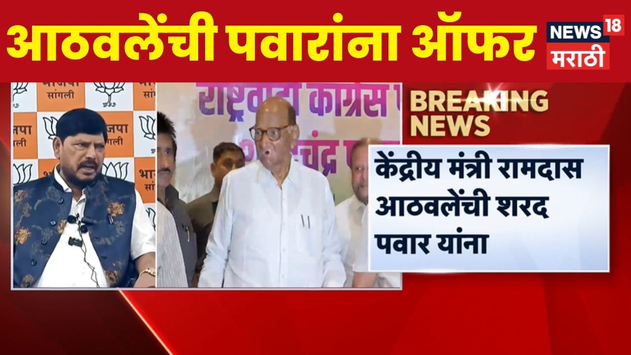 Ramdas Athawale News | रामदास आठवलेंची Sharad Pawar यांना ऑफर, नेमकं काय म्हणाले? पाहा व्हिडीओ