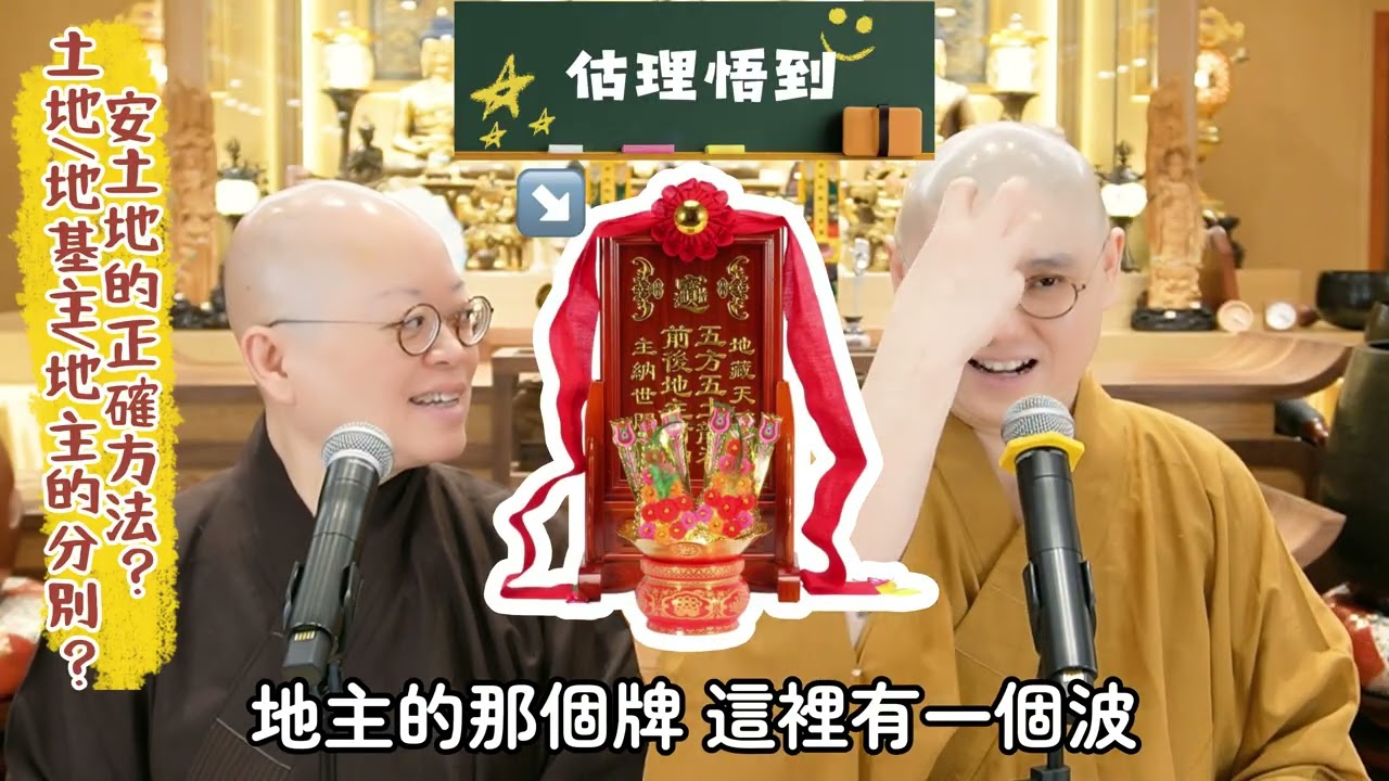 【估理悟到】第21集「如何安地主? 怎樣處理香爐灰?」#法性講堂 #法忍法師 #估理悟到 #佛教 #佛法 #估理悟到 #地主 #地基主 #土地 #香爐 #修航師