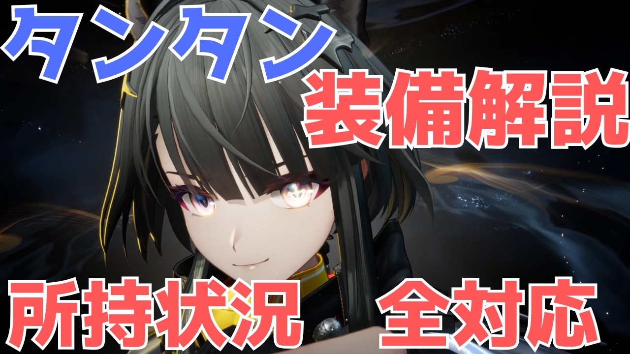 【エンドフィールド】タンタン装備 完全解説 【餅武器なくてもOK】