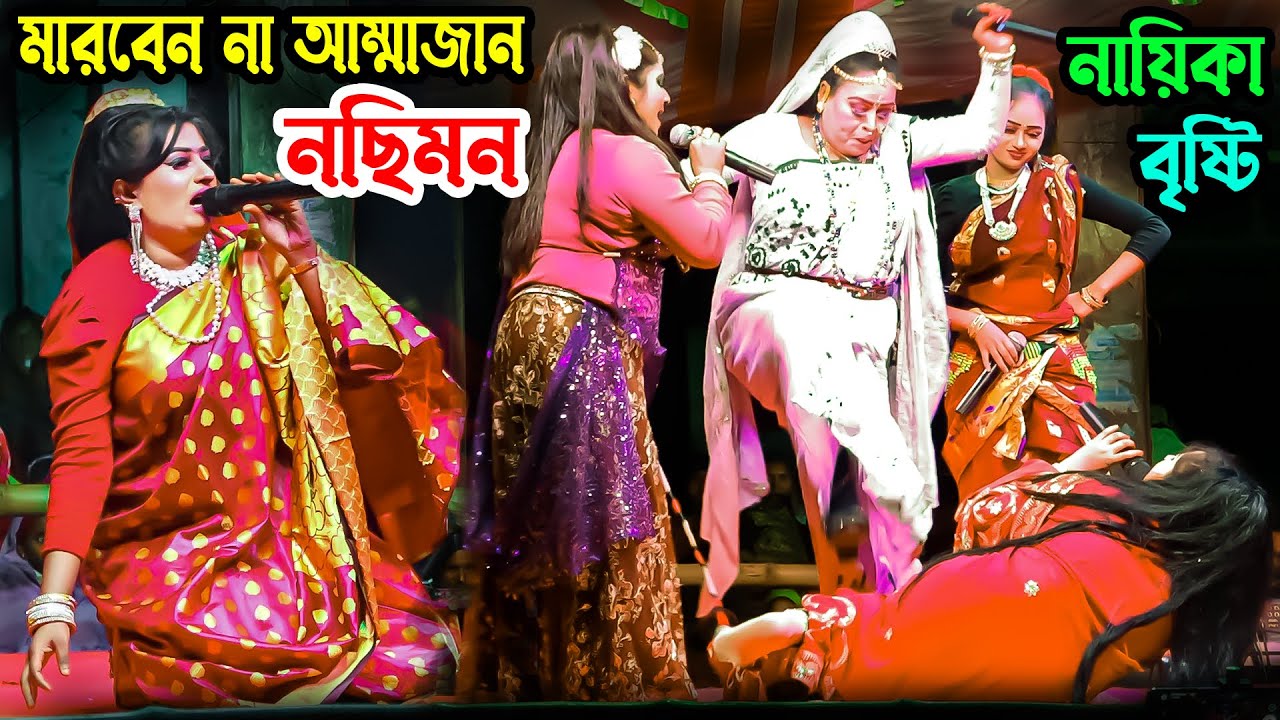 মারবেন না মারবেন না আম্মাজান গো নছিমন | নায়িকা বৃষ্টি | Nosimon Jatr | Moyna Media