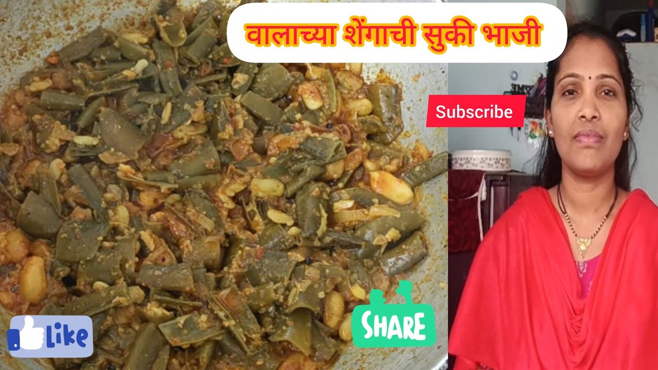 वालाच्या शेंगांची सुकी भाजी. Valachya shenganchi suki bhaji #marathivideo 