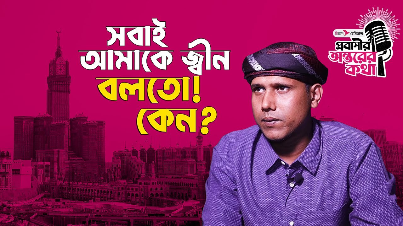 সবাই আমাকে জ্বীন বলতো ! Probashir Ontorer Kotha I bKash Remittance I SOCA I Episode:01 I