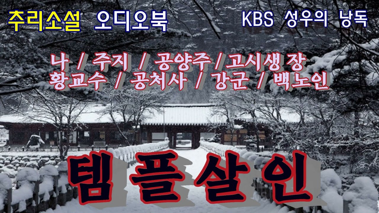 템플 살인 (한국 추리소설 걸작선-스릴러편) 천년 고찰에 모여든 사람들. 갑작스런 살인 사건...