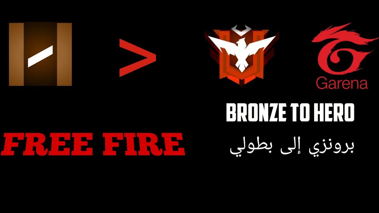 FREE FIRE | Broze To Hero part 2 برونزي إلى بطولي جزء ٢