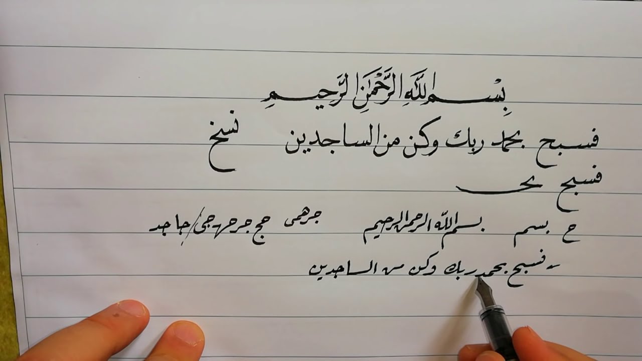 سلسة تعليم الخط العربي للمبتدئين  الدرس السادس