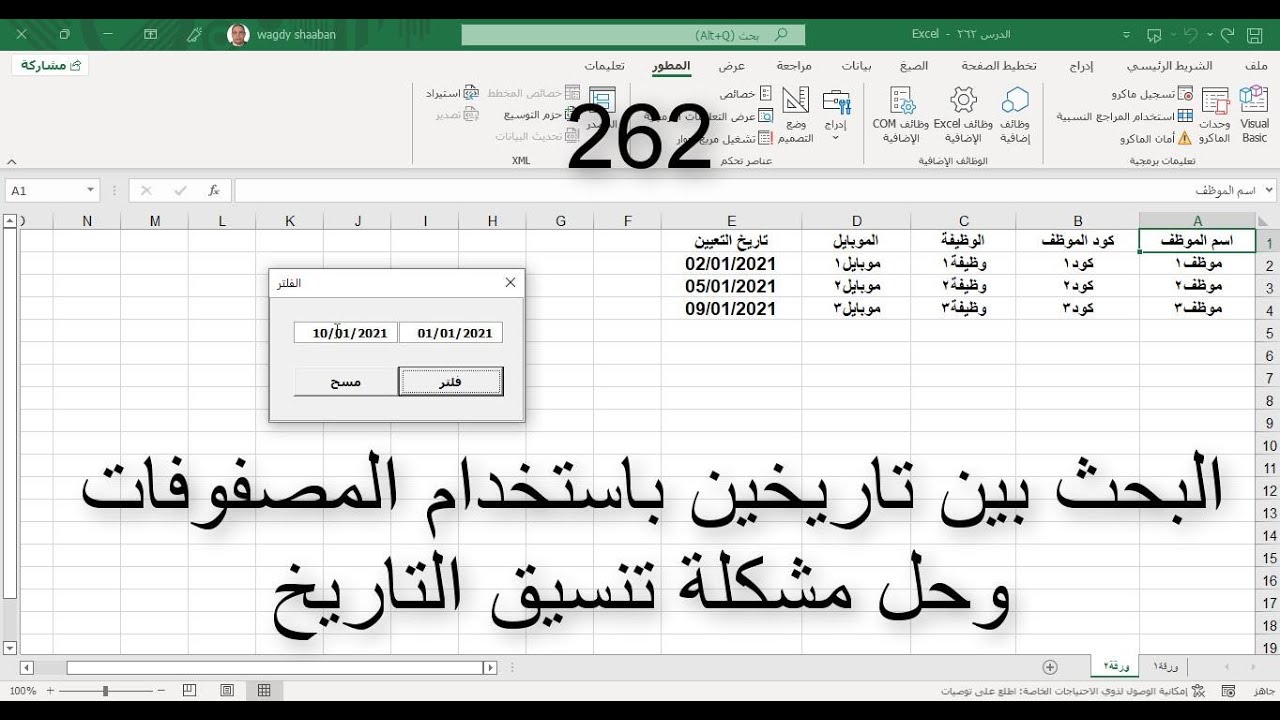 اكسل vba / الدرس 262 / البحث بين تاريخين باستخدام المصفوفات وحل مشكلة تنسيق التاريخ
