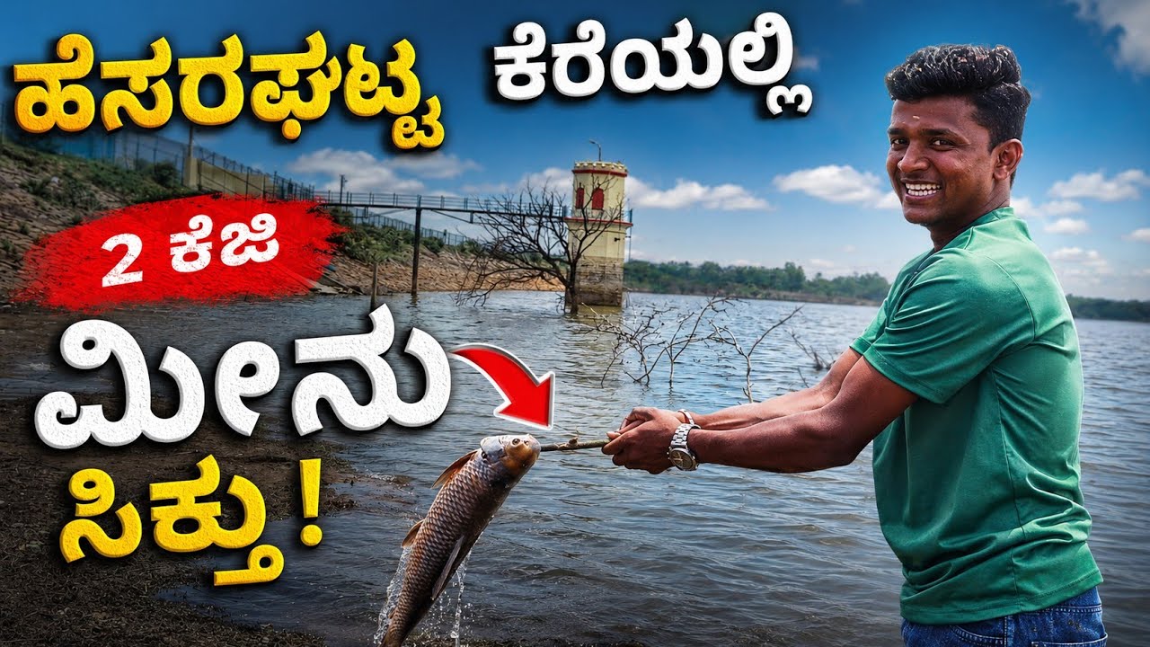 Hesraghatta lake fishing| Hesraghatta lake| Hesraghatta| Bangalore 
