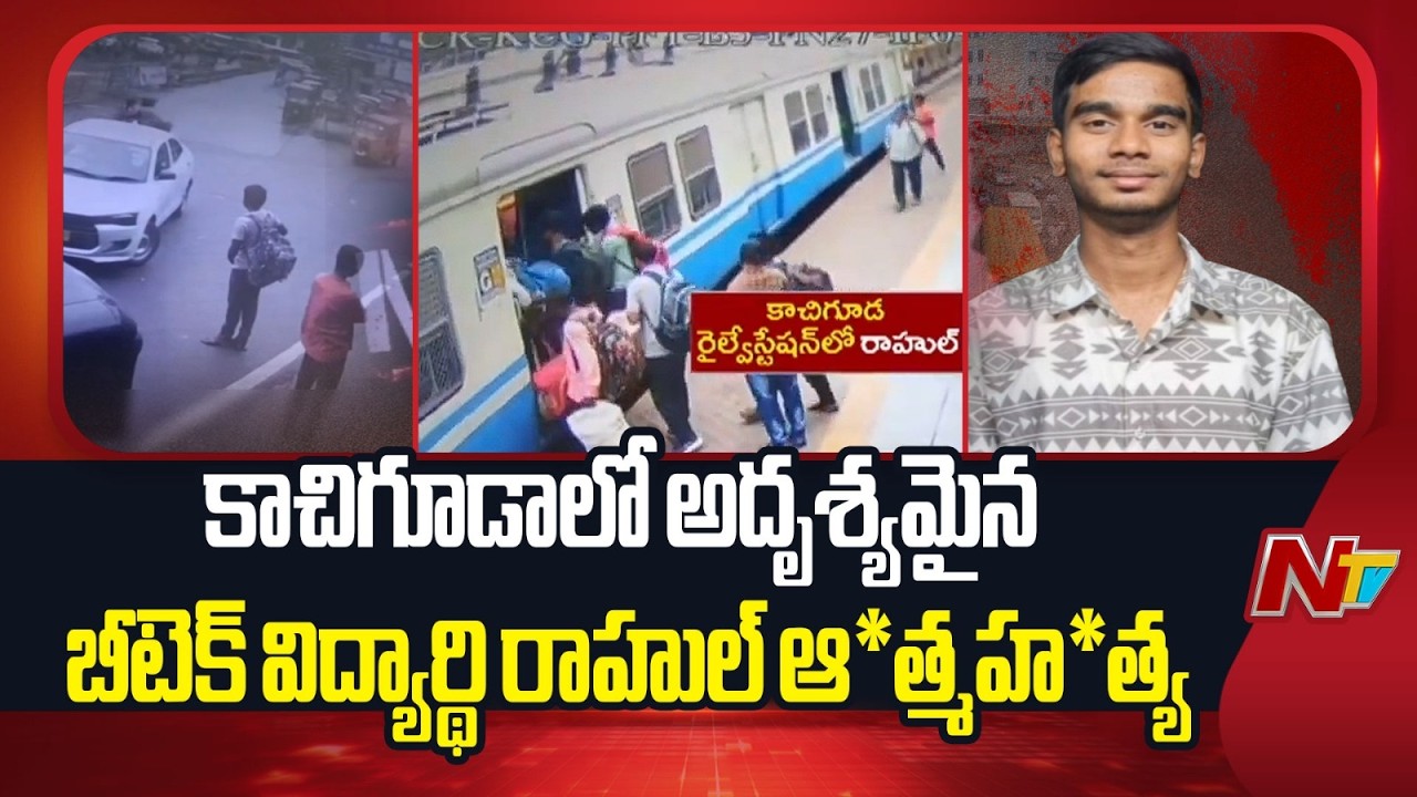 కాచిగూడాలో అదృశ్యమైన బీటెక్&zwnj; విద్యార్థి రాహుల్&zwnj; ఆ*త్మహ*త్య | B.Tech Student Rahul | NTV Telugu