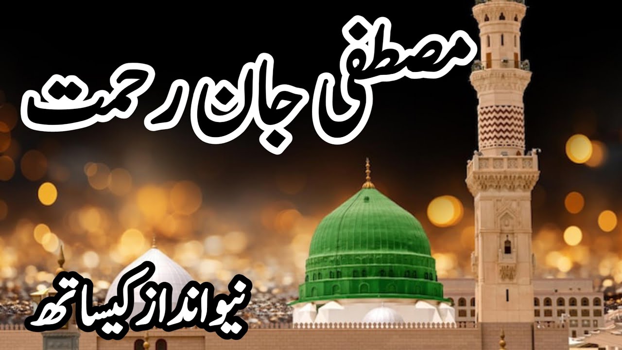 Mustafa Jane Rehmat // New Salam 2026 // Beautiful New Salam // Best Video Voice //