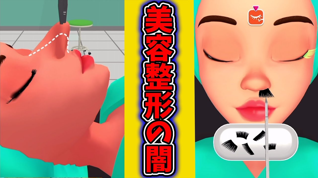広告の美容整形ゲームがクレイジーすぎてやばい