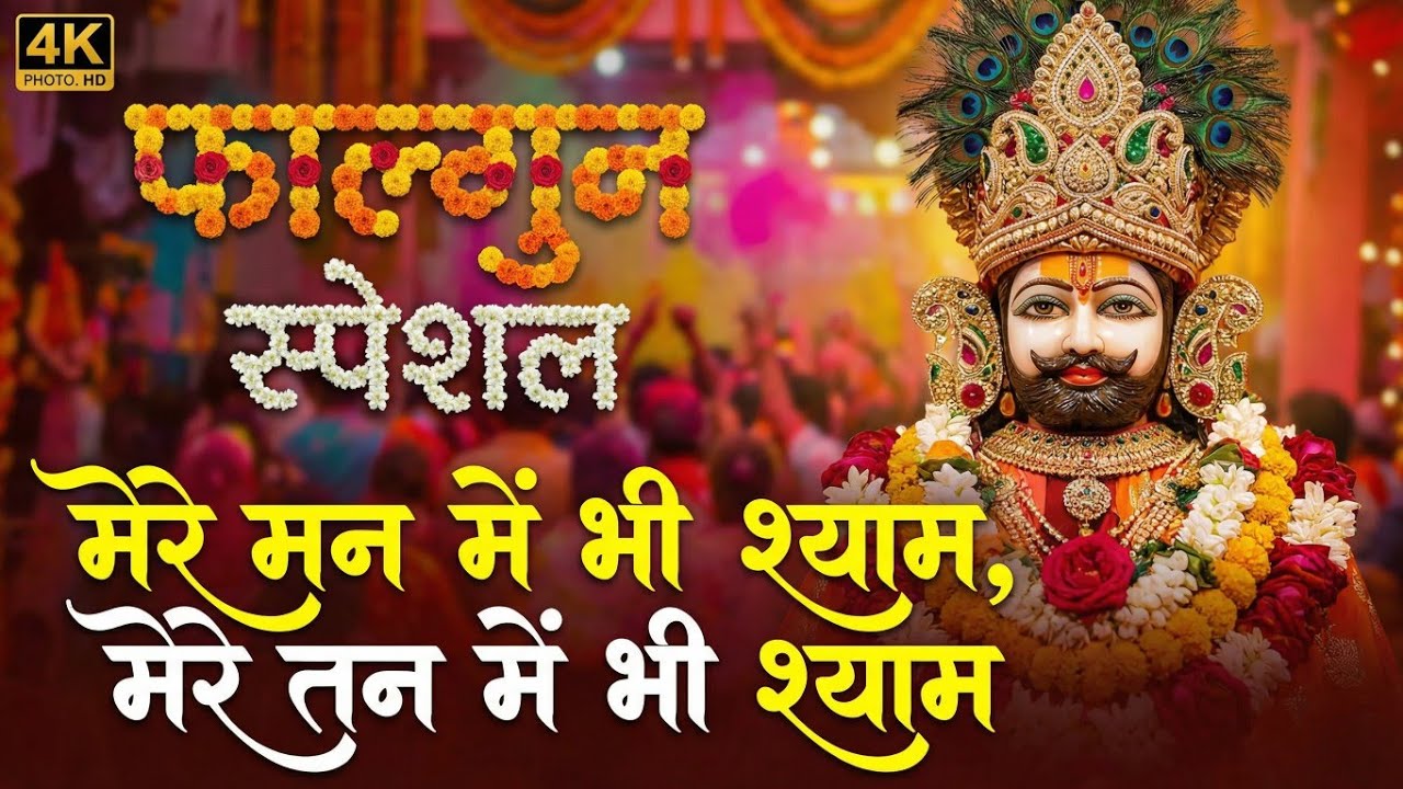 मेरे तन में भी श्याम मेरे मन में भी श्याम 🙏 भजन 2.0 (part 2)
