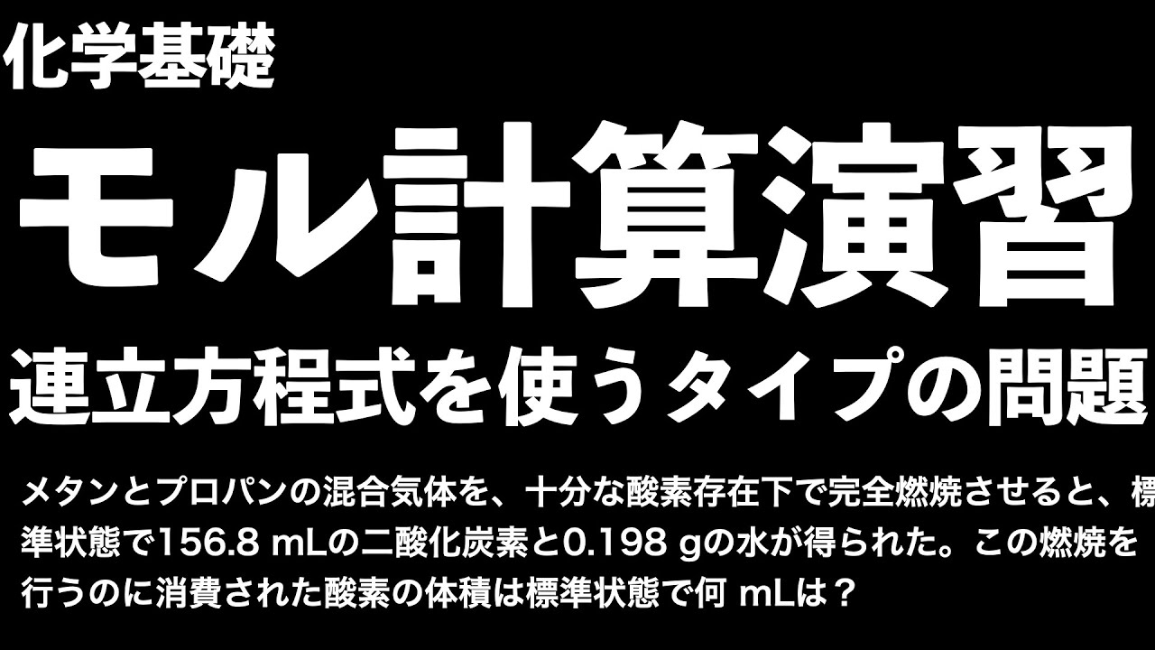 【式の立て方が重要!!】連立方程式を使うタイプのモル計算〔現役塾講師解説、高校化学、化学基礎、2022年度版〕