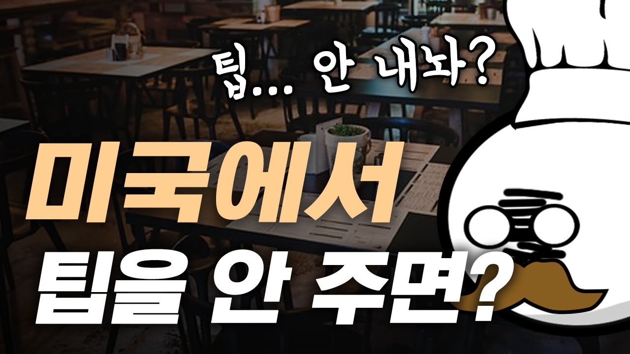 미국 식당에서 팁을 안 주면 어떻게 될까?