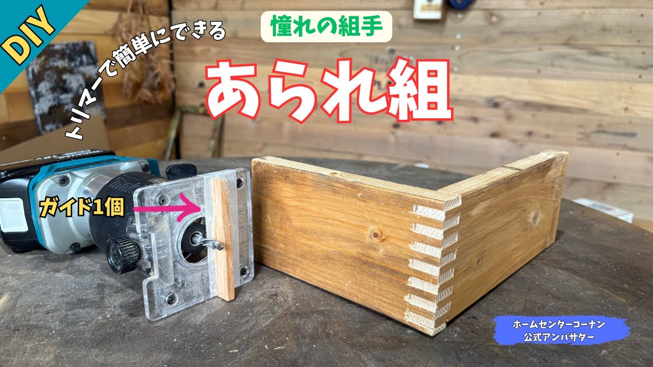 【組手】【継ぎ手】やってみたい組手ランキング上位！実はトリマーでちょっと工夫したらできます！！シンプルな治具でもできるあられ組