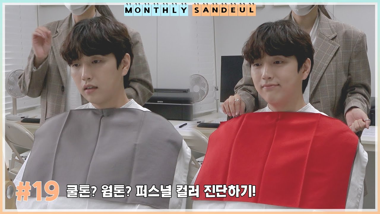 [MONTHLY SANDEUL] #19 쿨톤? 웜톤? 퍼스컬 컬러 진단하기!