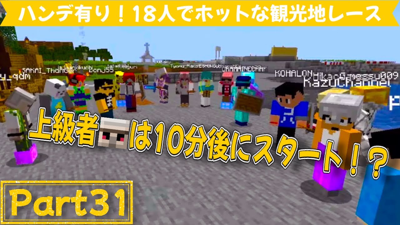 【アツクラ】Part31 ホットな観光地レースinアツクラ【おんりー】【ドズル社】【マイクラ】