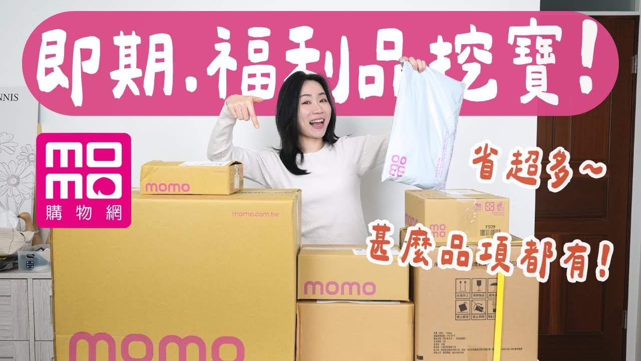 撿便宜啦！MOMO福利品、即期品大開箱～（吃喝玩樂全都有）