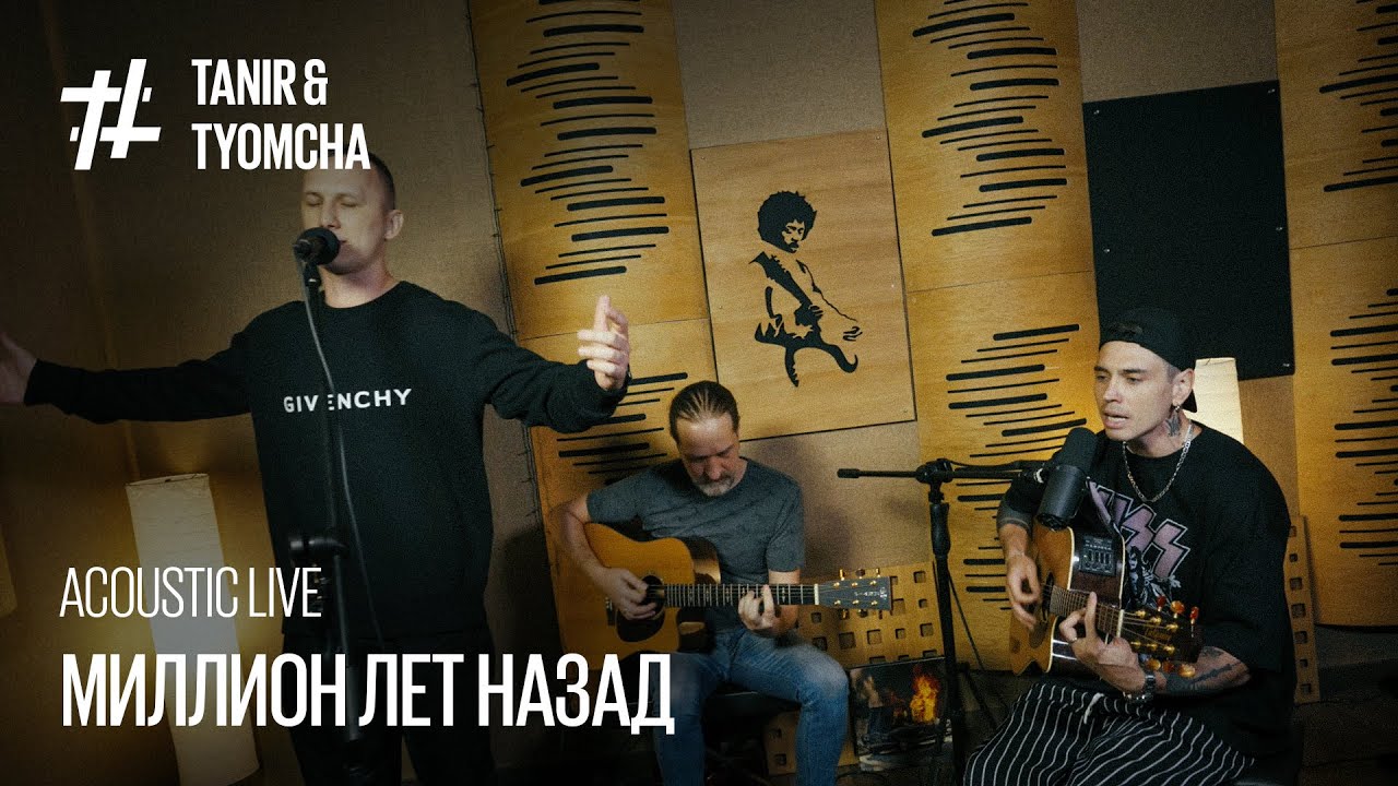 Tanir & Tyomcha - Миллион лет назад (Acoustic Live при уч. Serbin)