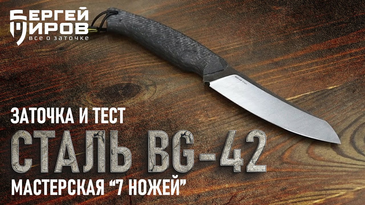 Тестирую сталь BG-42. Нож от мастерской 