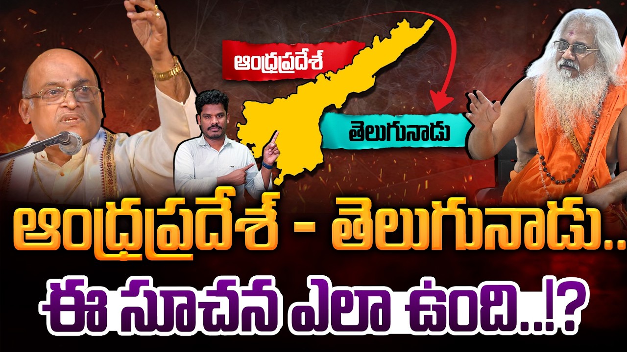 AP Name issue: ఆంధ్రప్రదేశ్ - తెలుగునాడు.. ఈ సూచన ఎలా ఉంది..!? | Gundusoodhi - PINN