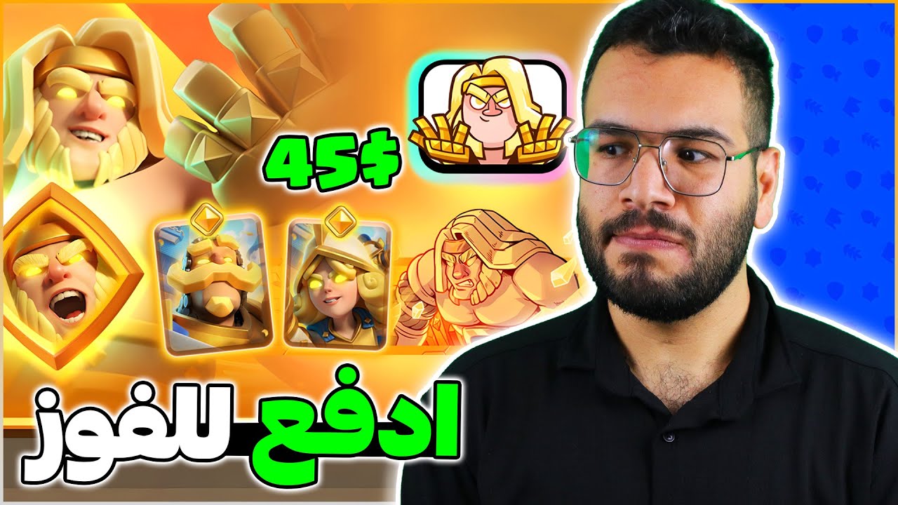 شراء و تجربة جميع البطاقات الباسلة في كلاش رويال 