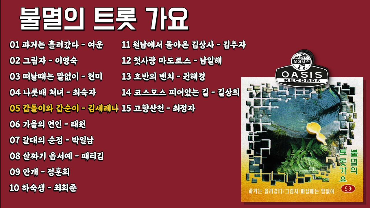 [오아시스레코드] 불멸의 트롯가요 09집 15곡 | 여운 이영숙 현미 최숙자 김세레나 태원 박일남 패티김 정훈희 최희준 김추자 남이해 권혜경 김상희 최정자