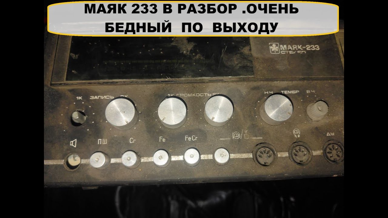 МАЯК 233 В РАЗБОР.