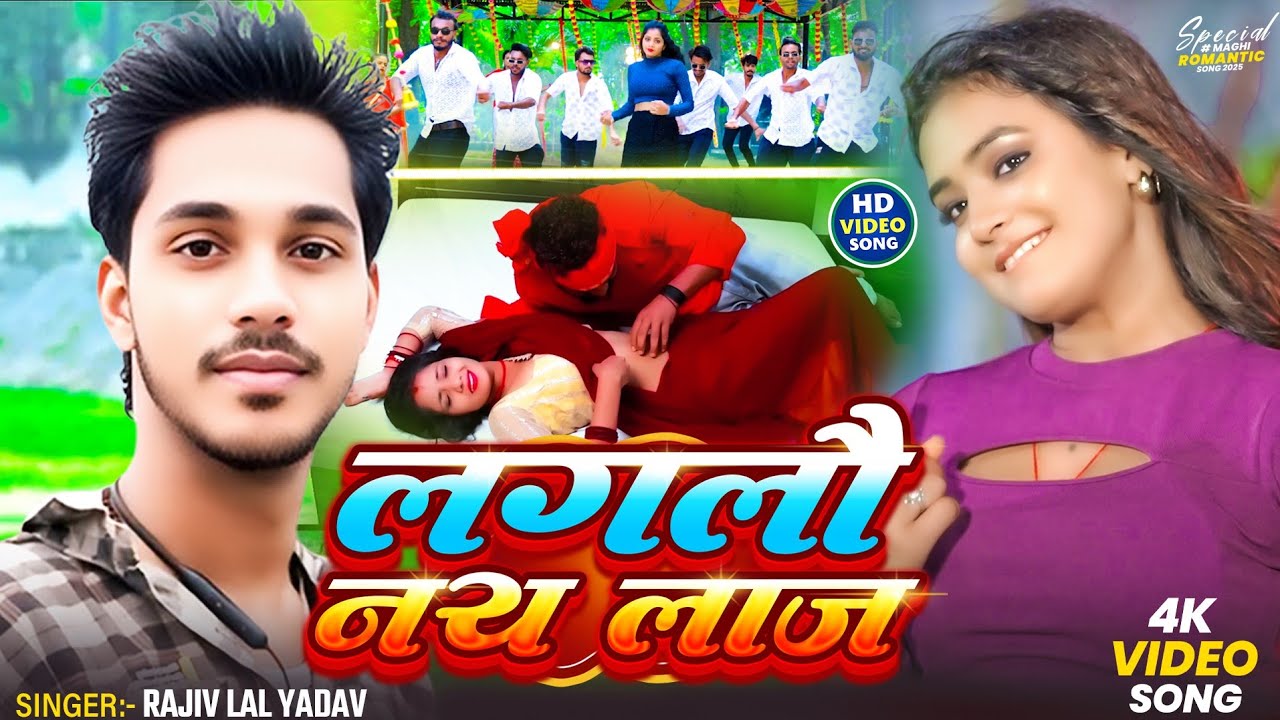 #Maghi​ | लगलो नय लाज | Laglo Nai Laaj | #Rajiv Lal Yadav New Song | Maghi New Song | ViralSong 2025