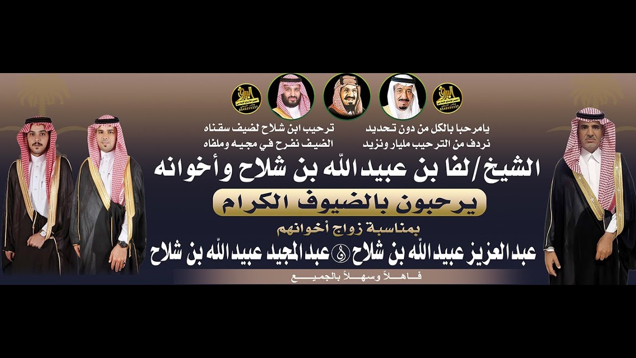 🔸حفل الشيخ :لفا بن عبيدالله بن شلاح بمناسبة زواج أخوانه عبدالعزيز & عبدالمجيد