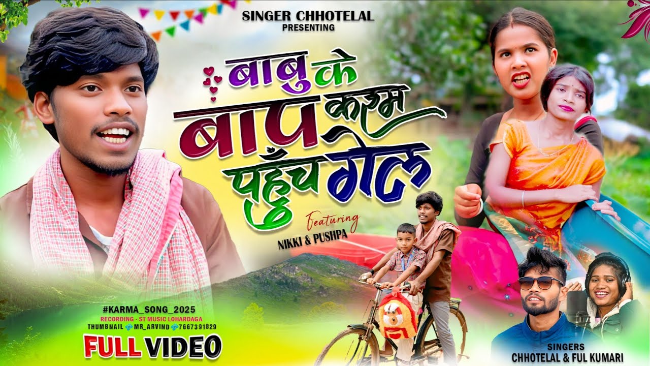 #बाबू बाप करम पहुंच गेल new nagpuri karma video#singerChhotelal & fulkumari मरद कर दुख 2025